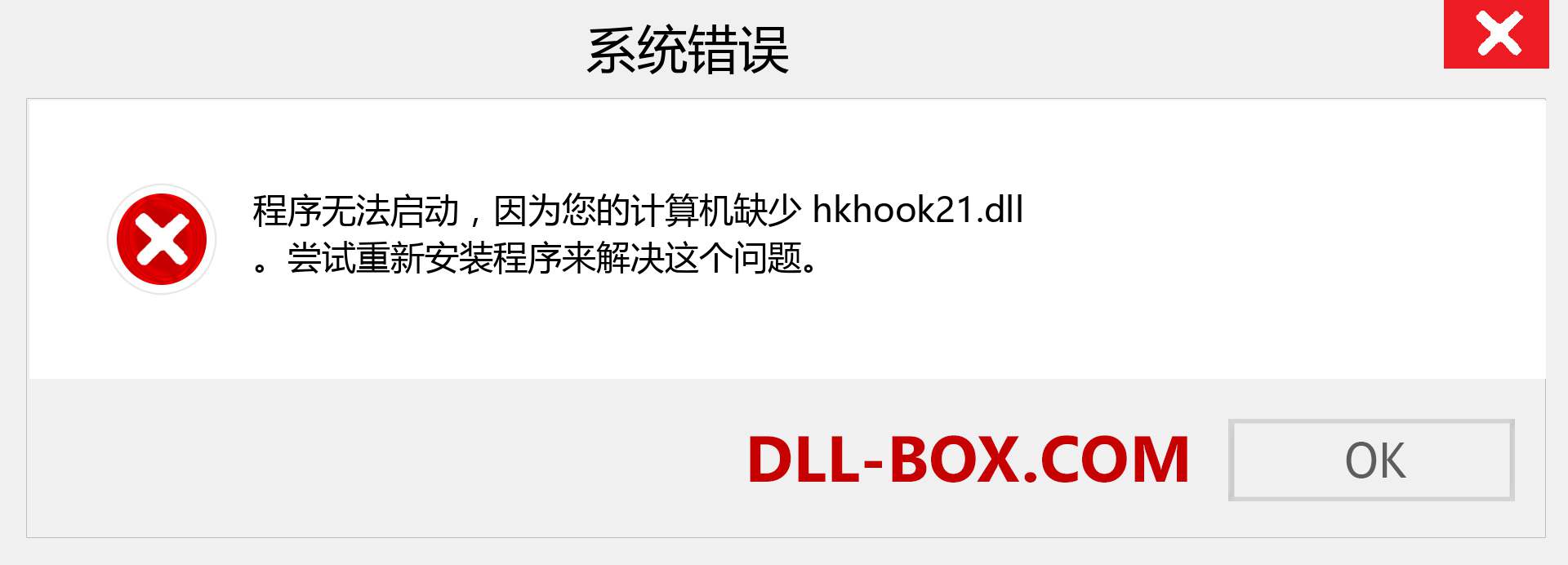 hkhook21.dll 文件丢失？。 适用于 Windows 7、8、10 的下载 - 修复 Windows、照片、图像上的 hkhook21 dll 丢失错误